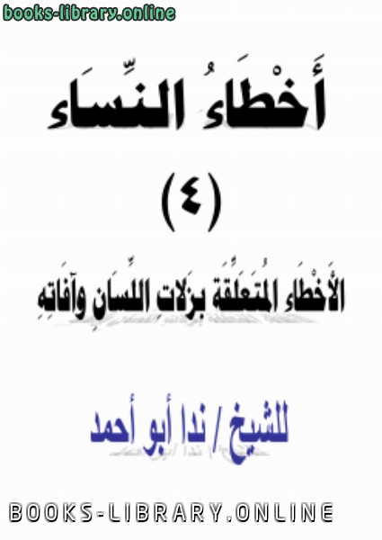 ❞ كتاب أخطاء النساء (4) الأخطاء المتعلقة بزلات اللسان وآفاته ❝  ⏤ ندا أبو أحمد