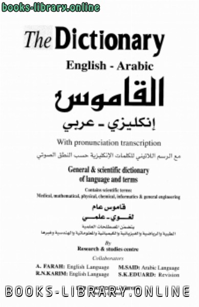❞ كتاب القاموس إنكليزي ـ عربي The Dictionary English-Arabic ❝  ⏤ مكتب الدراسات والبحوث