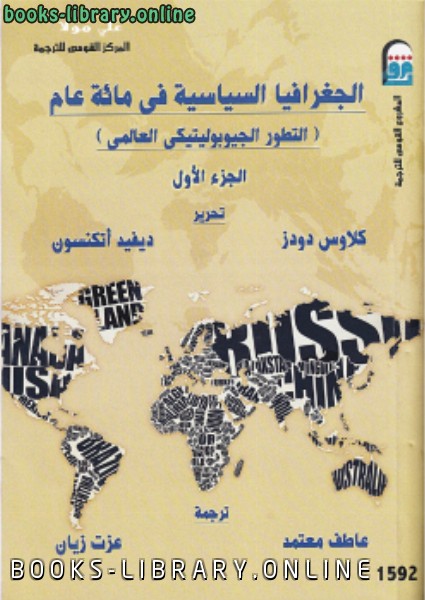 ❞ كتاب الجغرافيا السياسية في مائة عام جـ1 ❝  ⏤ كلاوس دودز