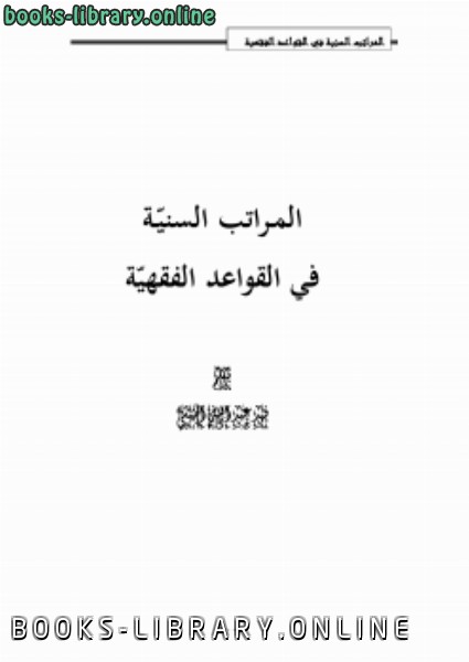 ❞ كتاب المراتب السنية في القواعد الفقهية ❝  ⏤ فهد بن عبدالله العمر