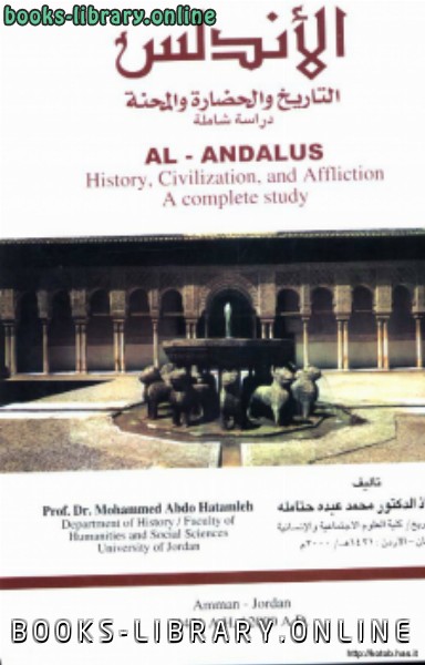 ❞ كتاب الأندلس التاريخ والحضارة والمحنة ❝  ⏤ د. محمد عبده حتامله
