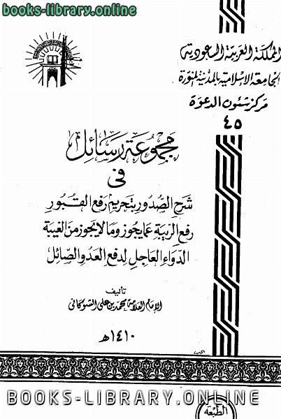 ❞ كتاب مجموعة رسائل الشوكاني (العقيدة) ❝  ⏤ محمد بن علي الشوكاني