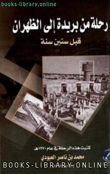 ❞ كتاب رحلة من بريدة إلى الظهران قبل ستين سنة ❝  ⏤ محمد بن ناصر العبودي