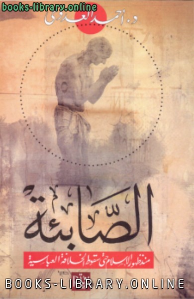 ❞ كتاب الصابئة ❝  ⏤ حمدي سلطان حسن أحمد العدوي