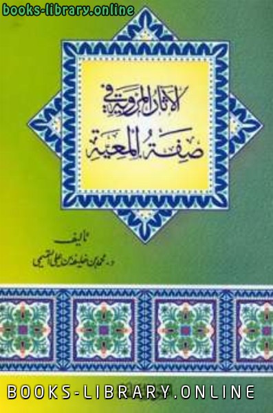 ❞ كتاب الآثار المروية في صفة المعية ❝  ⏤ محمد بن خليفة التميمي