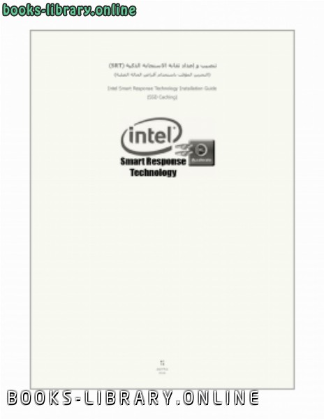❞ كتاب تنصيب و إعداد تقانة الاستجابة الذكية (SRT) من (Intel). ❝  ⏤ antfra