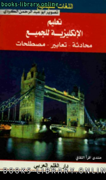 ❞ كتاب تعليم اللغة الانجليزية للجميع ❝  ⏤ محمد رجب باشا