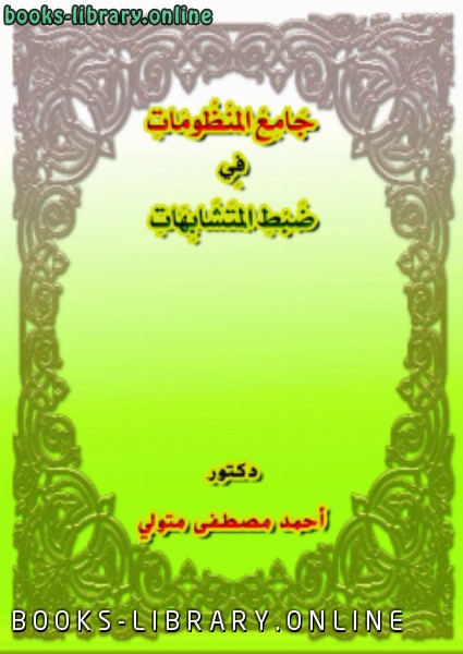 ❞ كتاب جامع المنظومات في ضبط المتشابهات ❝  ⏤ أحمد مصطفى متولي