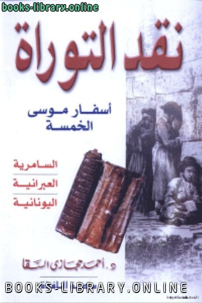 ❞ كتاب نقد التوراةاسفار موسى الخمسة ❝  ⏤ د. أحمد حجازى السقا
