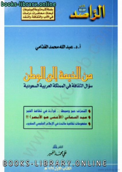❞ كتاب من الخيمة إلى الوطن سؤال الثقافة فى المملكة العربية السعودية ❝  ⏤ د. عبد الله الغذامى 