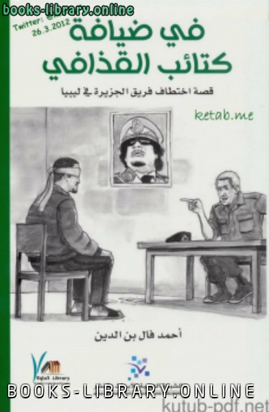 في ضيافة كتائب القذافي 