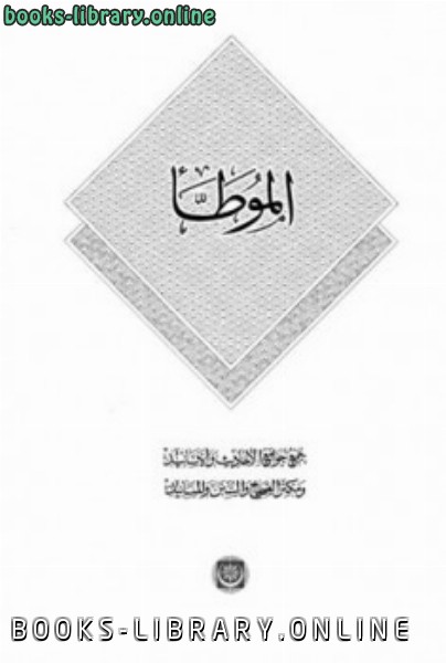 ❞ كتاب موطأ مالك ط المكنز ❝  ⏤ مالك بن أنس
