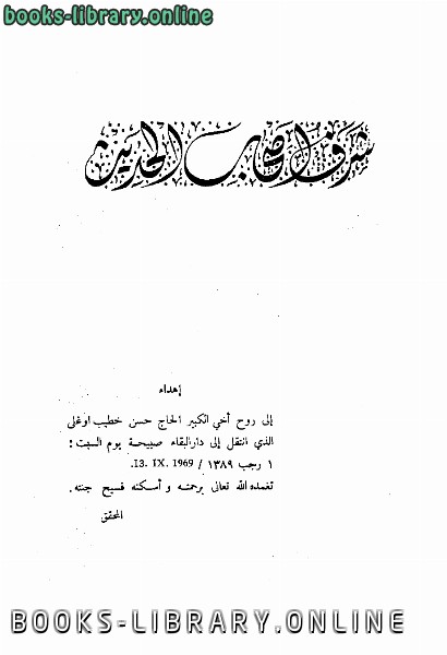 ❞ كتاب شرف أصحاب الحديث ❝  ⏤ أحمد بن علي بن ثابت 