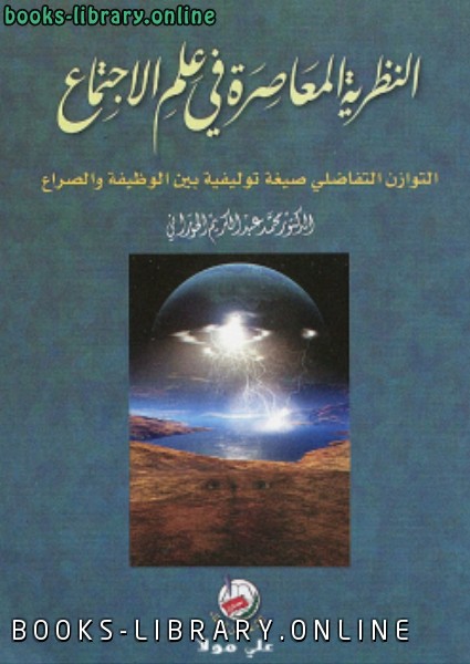 ❞ كتاب النظرية المعاصرة في علم الإجتماع ❝  ⏤ محمد الحوراني