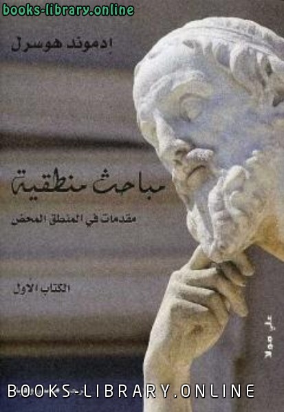 ❞ كتاب مباحث منطقية ❝  ⏤ إدموند هوسرل