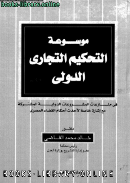 ❞ كتاب موسوعة التحكيم التجارى الدولى فى منازعات المشروعات المشتركة مع إشارة خاصة لأحدث أحكام القضاء المصرى ❝  ⏤ د. خالد محمد القاضى