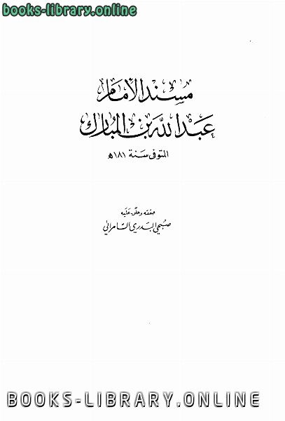 ❞ كتاب مسند الإمام عبد الله بن المبارك ت السامرائي ❝  ⏤ عبد الله بن المبارك المروزي