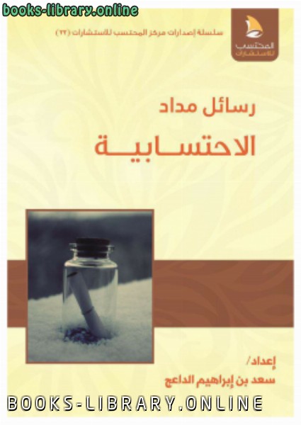 ❞ كتاب رسائل مداد الاحتسابية ❝  ⏤ سعد بن إبراهيم الداعج