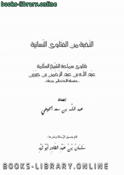 ❞ كتاب النخبة من الفتاوى النسائية ❝  ⏤  عبدالله الجبرين
