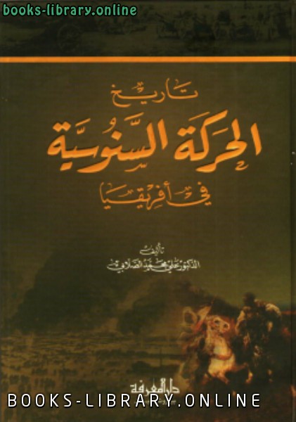❞ كتاب تاريخ الحركة السنوسية في أفريقيا ❝  ⏤ علي محمد الصلابي