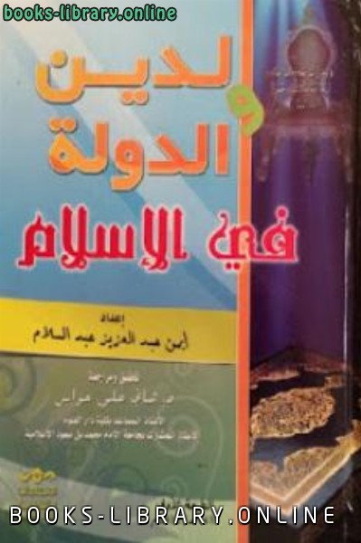 ❞ كتاب الدين والدولة في الإسلام ❝  ⏤ أيمن عبد العزيز عبد السلام