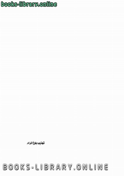 ❞ كتاب تهذيب بلوغ المرام ❝  ⏤ خالد الباتلي