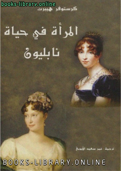 ❞ رواية المرأة فى حياة نابليون ❝  ⏤ كرستوفر هيبرت