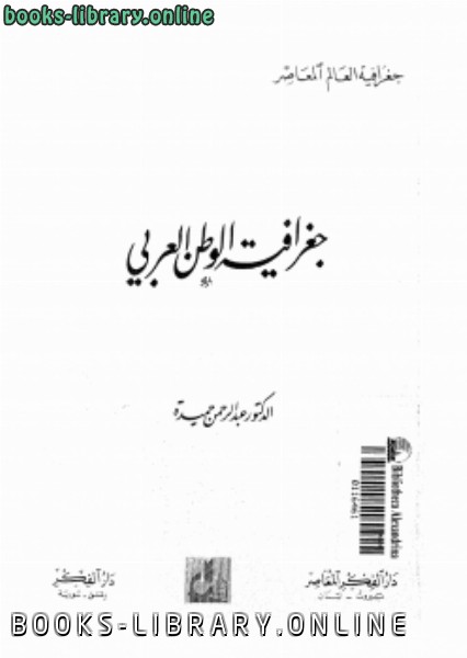 ❞ كتاب جغرافية الوطن العربى ❝  ⏤ د. عبد الرحمن حميدة