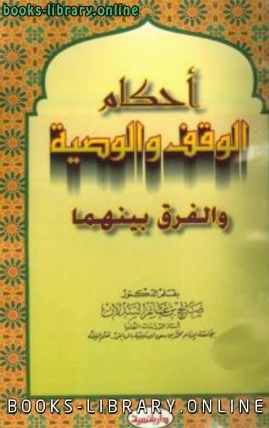 ❞ كتاب أحكام الوقف والوصية والفرق بينهما ❝  ⏤ صالح بن غانم السدلان