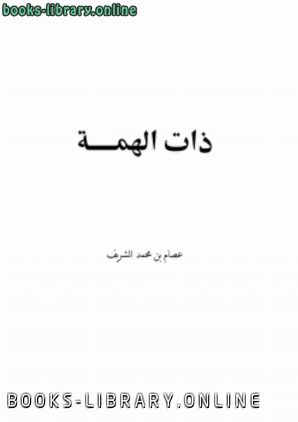 ❞ كتاب ذات الهمة ❝  ⏤ عصام بن محمد الشريف
