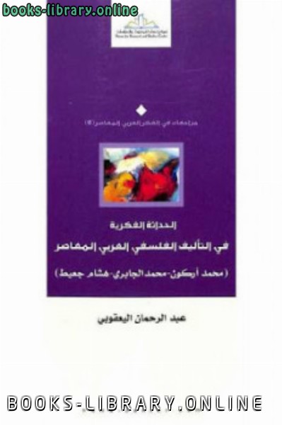 الحداثة الفكرية في التأليف الفلسفي العربي المعاصر محمد الجابري هشام جعيط لـ عبد الرحمان اليعقوبي 