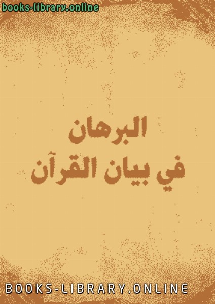 ❞ كتاب البرهان في بيان القرآن ❝  ⏤ مجموعة من المؤلفين