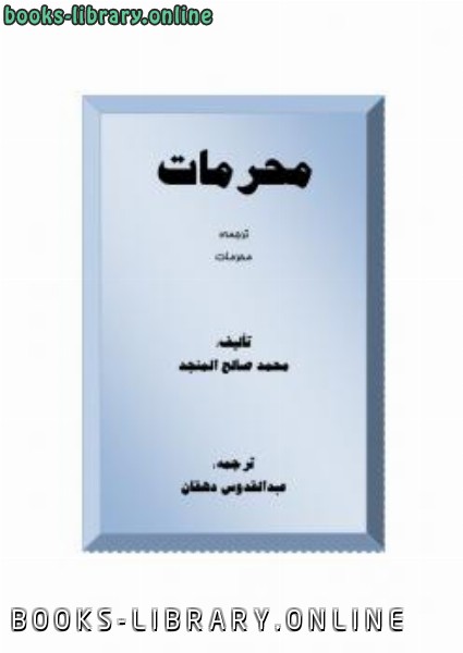 ❞ كتاب محرمات ❝  ⏤ محمد صالح المنجد