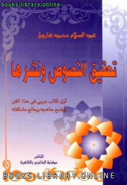❞ كتاب تحقيق النصوص ونشرها ❝  ⏤ عبد السلام هارون