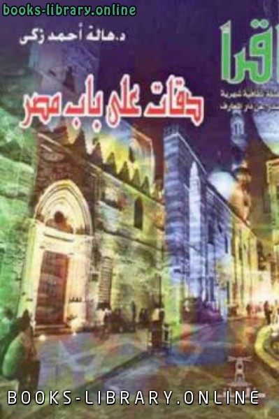 ❞ كتاب دقات على باب مصر لـ د هالة ❝  ⏤ أحمد زكي