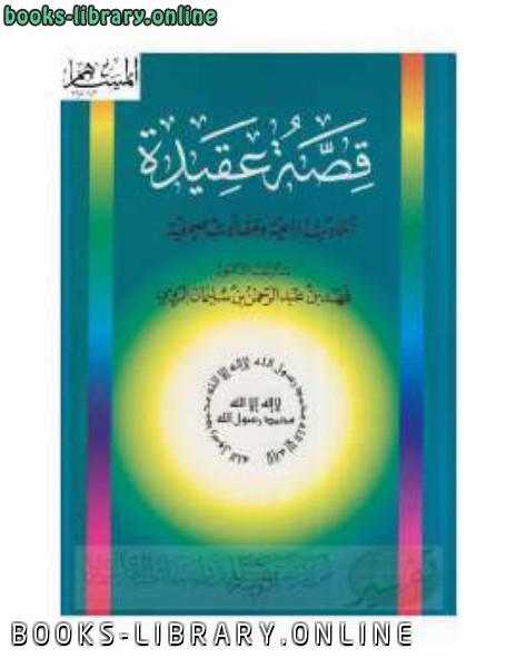 ❞ كتاب قصة عقيدة أحاديث إذاعية ومقالات صحفية ❝  ⏤ أ.د.فهد بن عبدالرحمن الرومي 