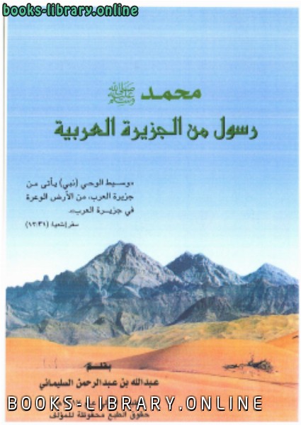 ❞ كتاب محمد صلى الله عليه وسلم رسول من الجزيرة العربية ❝  ⏤ عبدالله بن عبدالرحمن السليماني