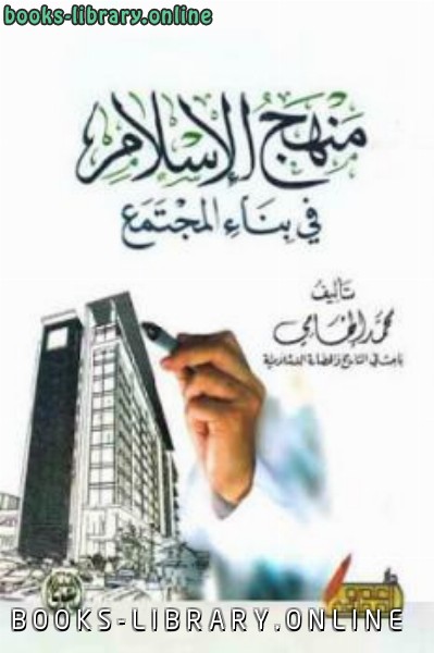 ❞ كتاب منهج الإسلام في بناء المجتمع ❝  ⏤ محمد إلهامي