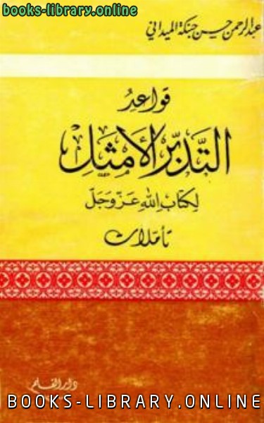 ❞ كتاب قواعد التدبر الأمثل ل الله عز وجل ❝  ⏤ عبد الرحمن حسن حبنكة الميداني 