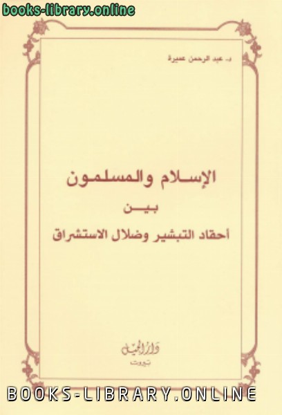 ❞ كتاب الإسلام والمسلمون بين أحقاد التبشير ضلال الاستشراق ❝  ⏤ د. عبد الرحمن عميرة