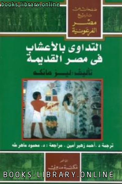 ❞ كتاب التداوي بالأعشاب في مصر القديمة ❝  ⏤ ليز مانكه