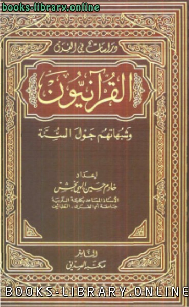 ❞ كتاب القرآنيون وشبهاتهم حول السنة ❝  ⏤ خادم حسين إلهي بخش