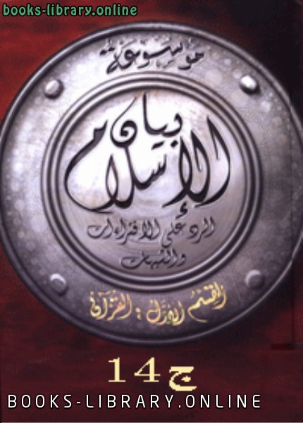 ❞ كتاب موسوعة بيان الإسلام : شبهات حول الجهاد والرق ج 14 ❝  ⏤ نخبة من كبار العلماء
