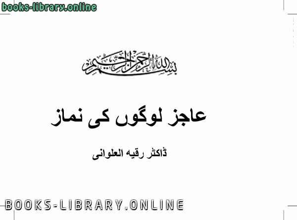 ❞ كتاب صلاة الخاشعين اللغة الاردية ❝  ⏤ رقية طه جابر العلواني