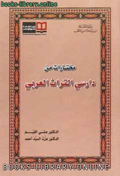 ❞ كتاب مختارات من دارسي التراث العربي ❝  ⏤ الدكتور عزت السيد أحمد والدكتور علي القيم