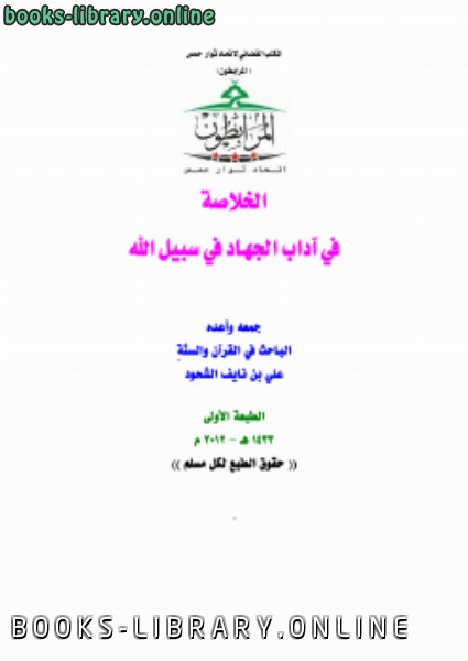 ❞ كتاب الخلاصة في آداب الجهاد في سبيل الله ❝  ⏤ علي بن نايف الشحود