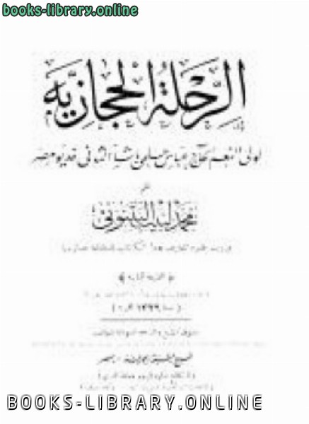 ❞ كتاب الرحلة الحجازية الجزء الاول ❝  ⏤ السنوسي محمد السنوسي