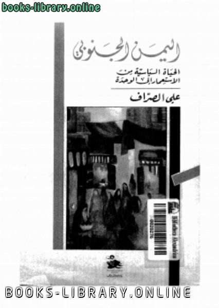 ❞ كتاب اليمن الجنوبى الحياة السياسية من الإستعمار إلى الوحدة ❝  ⏤ على الصراف