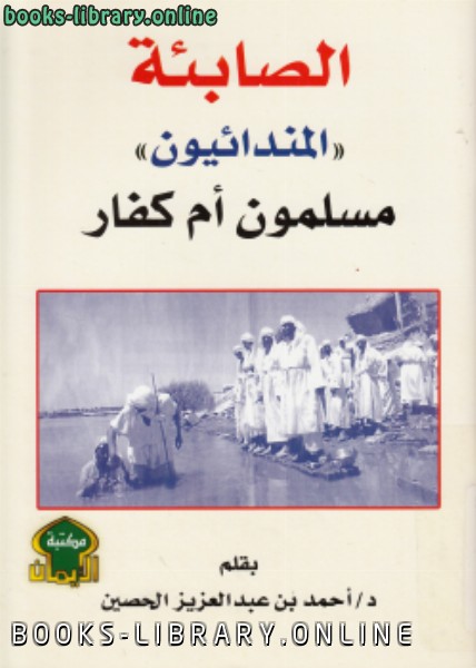 ❞ كتاب الصايئة المندانيون مسلمون أم كفار ❝  ⏤ أحمد بن عبدالعزيز الحصين