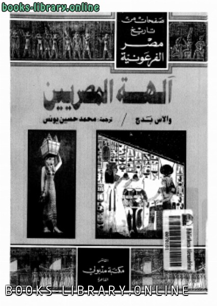 ❞ كتاب آلهة المصريين ❝  ⏤ والاس بدج